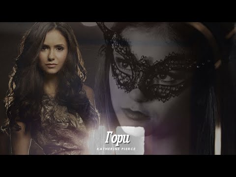 Katherine Pierce || Кэтрин Пирс - Гори (HD!)
