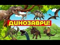 ДИНОЗАВРИ українською мовою Мультик для найменших