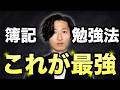【体験談】やってよかった簿記の勉強法7選【1級合格者が教えます】