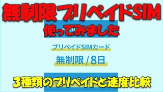 【３種類プリペイドSIM比較 】無制限プリペイドSIMカードを使ってみました