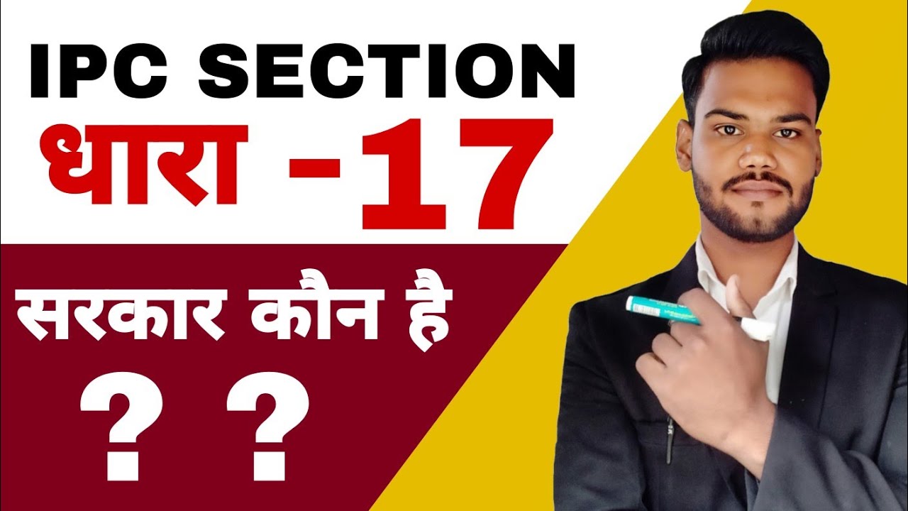 IPC SECTION - 17 क्या है ? भारतीय दंड सहिंता की धारा 17 क्या कहती है ? all IPC SECTION