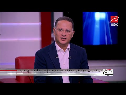 كريمة غيث نجمة مغربية شابة متعددة المواهب في ضيافة يحدث في مصر
