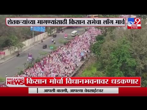 Nashik Farmer Long March | नाशिक मधून किसान मोर्चा मुंबईकडे रवाना