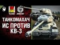 ИС против КВ-3 - Танкомахач №43 - от ARBUZNY и TheGUN [World of  Tanks]