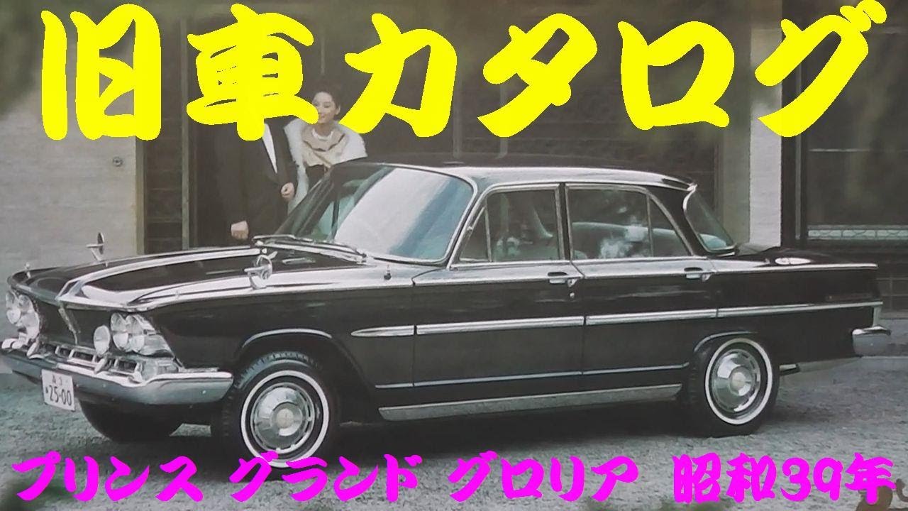 旧車カタログ プリンス グランド グロリア 昭和39年 - YouTube