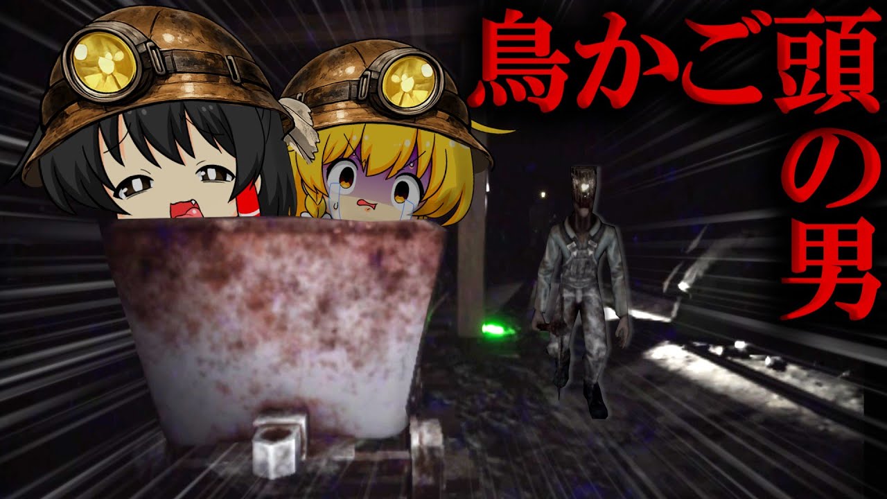 【ゆっくり実況】そのビデオを見た者は追われる…鉱山で起きた最悪の事故【ホラーゲーム】