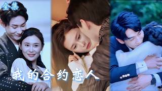 【FULL】限時戀人開局，假裝恩愛暗藏情愫，高冷總裁打破合約只為獨占我#短剧#女頻爽劇 #優質小說改編 #霸總 #灰姑娘  #大女主 screenshot 1