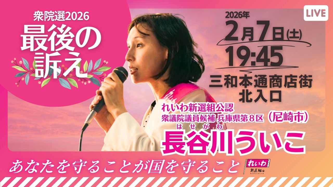 長谷川ういこ 最後の訴え！ライブ配信！1 兵庫8区(尼崎市) れいわ新選組公認候補