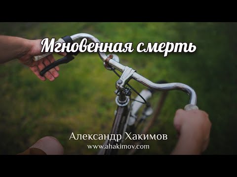 МГНОВЕННАЯ СМЕРТЬ - Александр Хакимов - Алматы, 2020