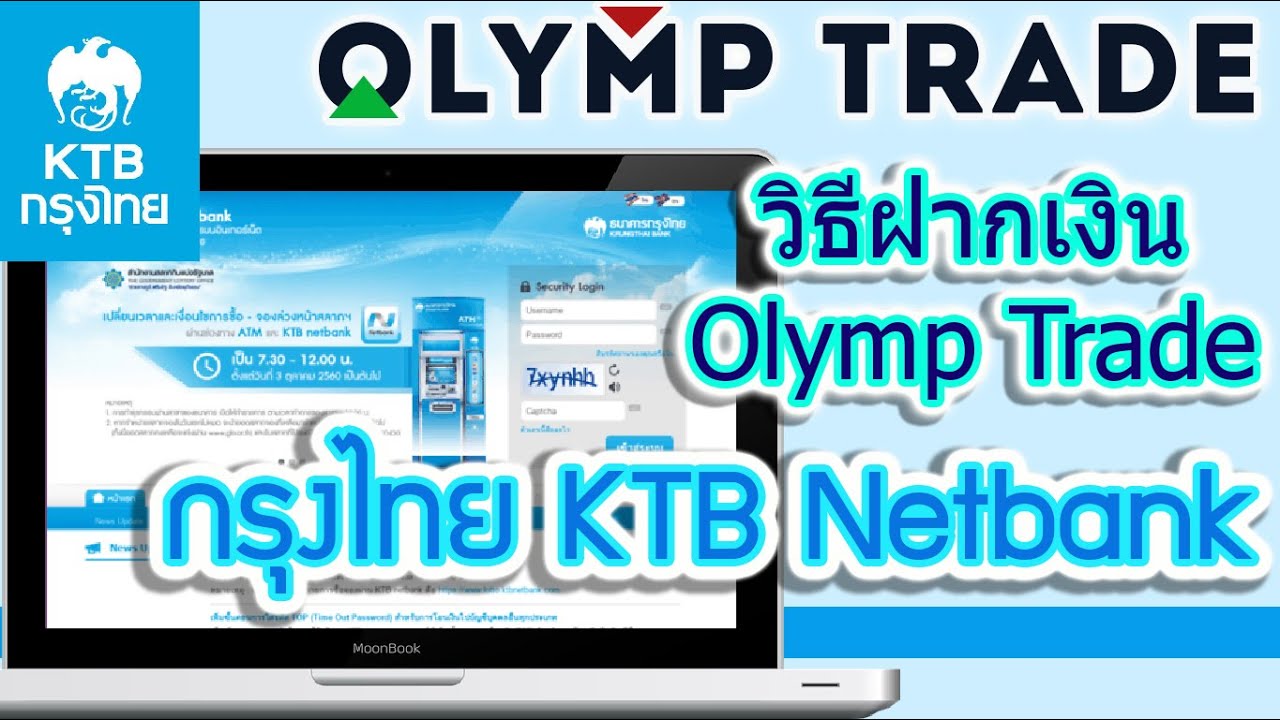 สมัคร อินเตอร์เน็ต แบงค์ กิ้ ง กรุง ไทย  New 2022  ฝากเงิน Olymp Trade กรุงไทย ผ่าน KTB Netbank | กลุ่มเทรดเดอร์