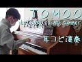 TOMOO Lullaby to my summer【耳コピ573】【TOMOO_39】2nd Album「DEAR MYSTERIES」10曲目 2010年生まれY中学3年の絶対音感耳コピピアノ演奏
