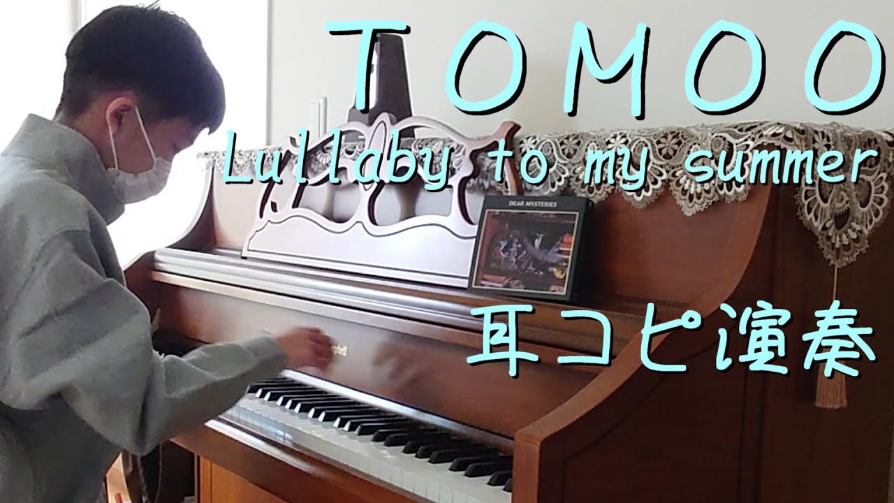 TOMOO Lullaby to my summer【耳コピ573】【TOMOO_39】2nd Album「DEAR MYSTERIES」10曲目 2010年生まれＹ中学３年の絶対音感耳コピピアノ演奏