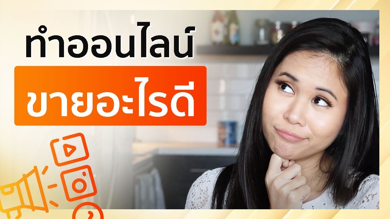 ขายอะไรออนไลน์ดี  Update 2022  ทำออนไลน์ ขายอะไรดี | Tina Productions