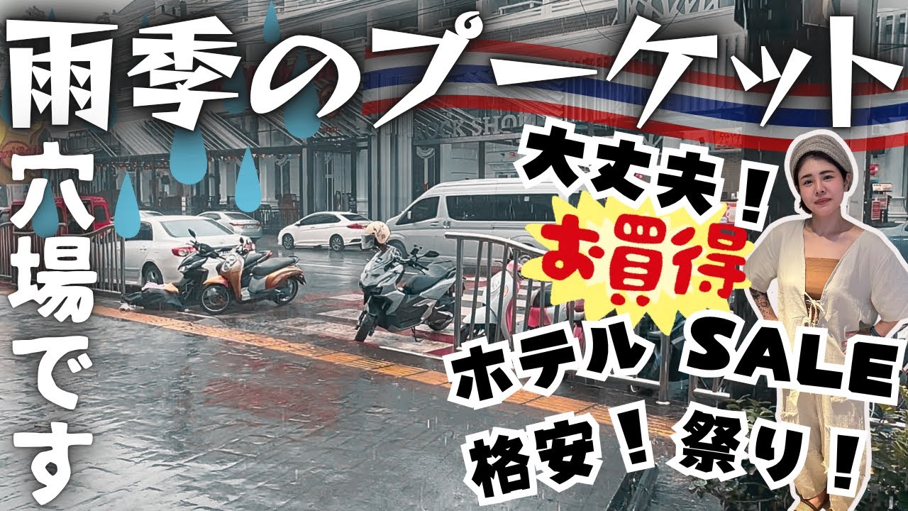 【タイ】雨季のプーケット実はおすすめ‼️/どこもセール祭りだった【プーケット】