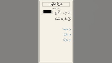 تحدّي أكمل الآية — سورة الكهف [18:64]