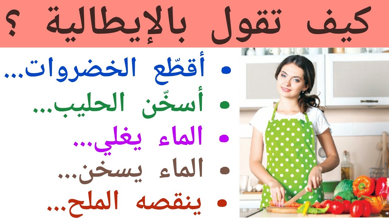 جمل بسيطة تستعمل في المطبخ باللغة الإيطالية