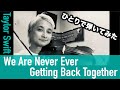 【ひとりで弾いてみた】Taylor Swift - We Are Never Ever Getting Back Together ＜ NAOTO QUINTET VERSION ＞