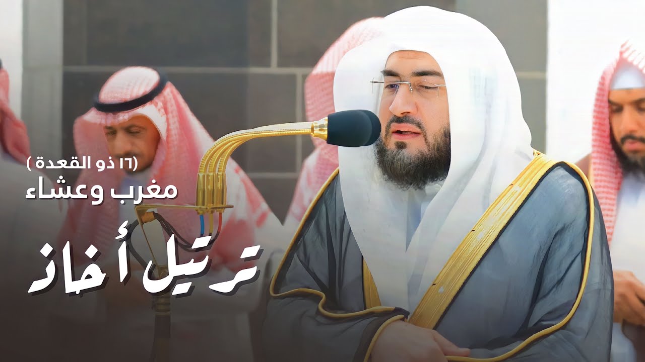 تراتيل أخَّاذةٌ للشيخ د. بندر بليلة | مغرب وعشاء الاثنين 16-11-1444هـ
