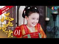 【ENG SUB】《风起霓裳》第1集 安氏传制衣绝技于琉璃 | Weaving a Tale of Love（许魏洲、古力娜扎）