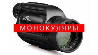 ТОП 5 лучших монокуляров с AliExpress 2020