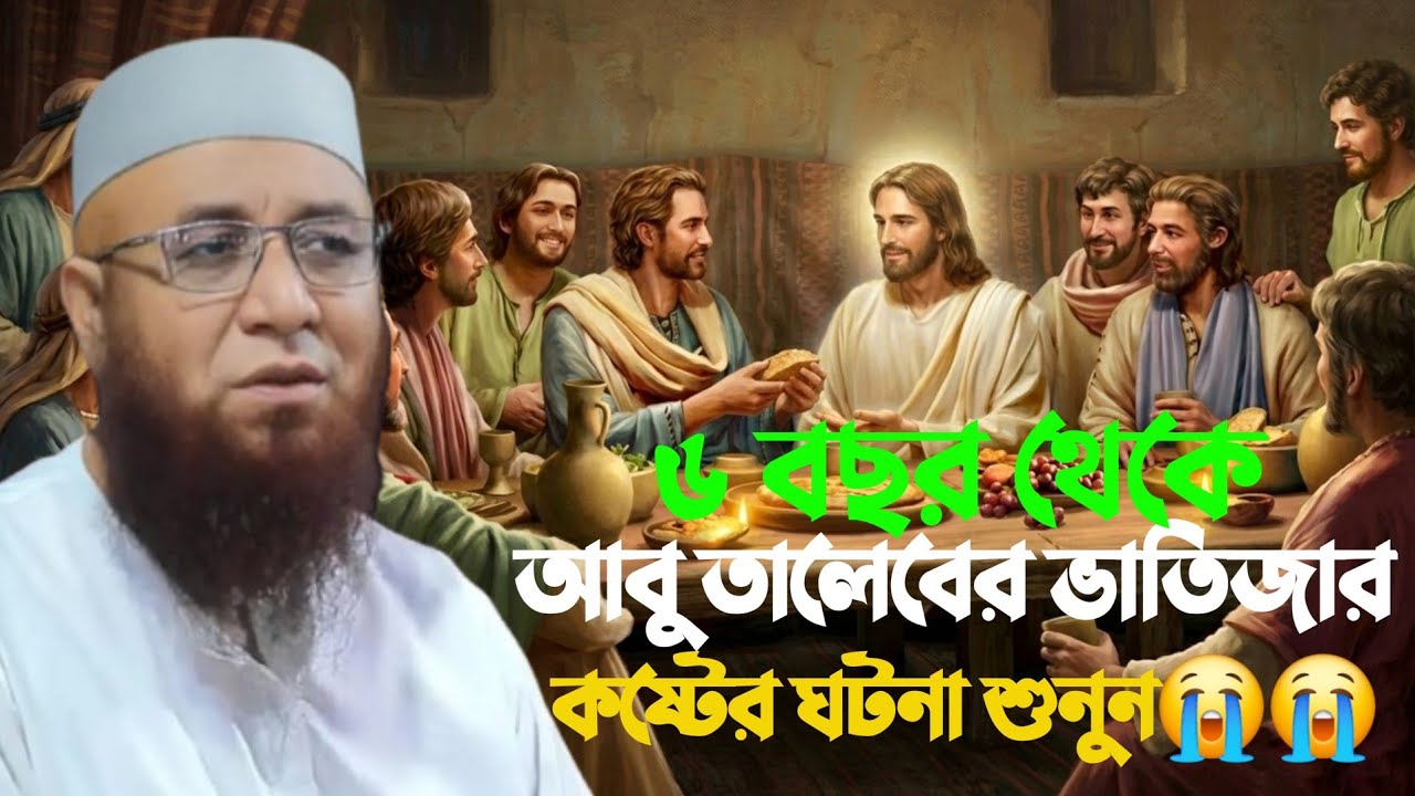নবীজি সাঃ এর চাচা আবু তালেব এর কষ্টের কাহিনী শুনুন😭😭  Nazrul Islam Kasemi waz  মুফতি নজরুল ইসলাম 