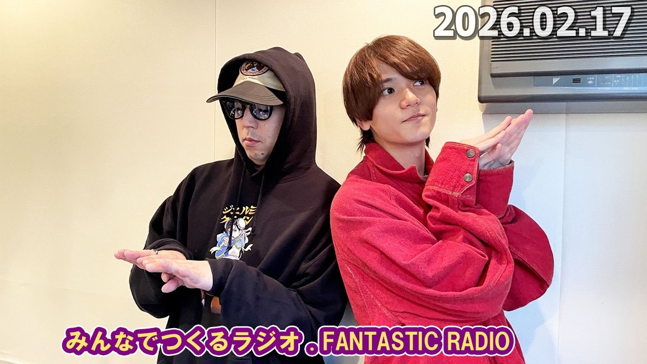 みんなでつくるラジオ「FANTASTIC RADIO」 2026 .02.17
