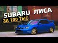 SUBARU ЛИСА ЗА 100 ТЫС РУБЛЕЙ