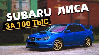 SUBARU ЛИСА ЗА 100 ТЫС РУБЛЕЙ