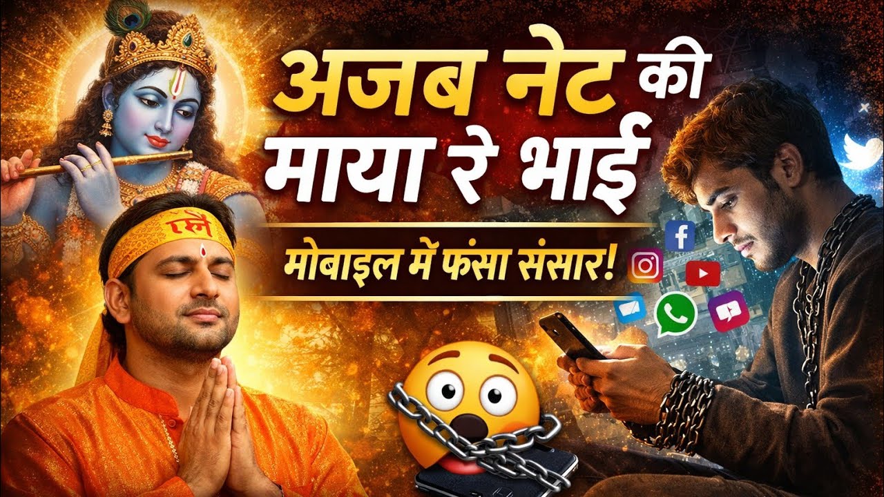 अजब नेट की माया रे भाई 😲 | कलयुग की सच्चाई | Bhakti Song 