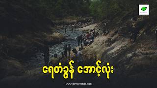 ရေတံခွန် အောင့်လုံး