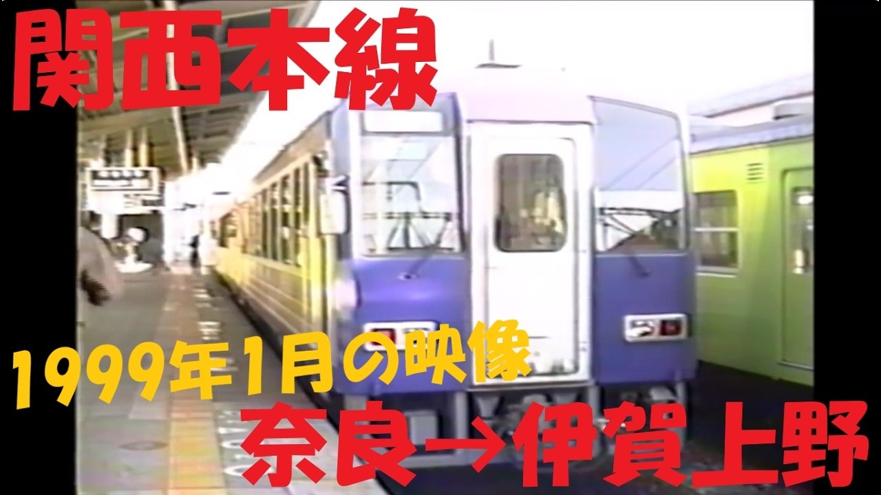 前面展望】関西本線 1999年 激レア映像｜奈良⇒伊賀上野。地平時代の