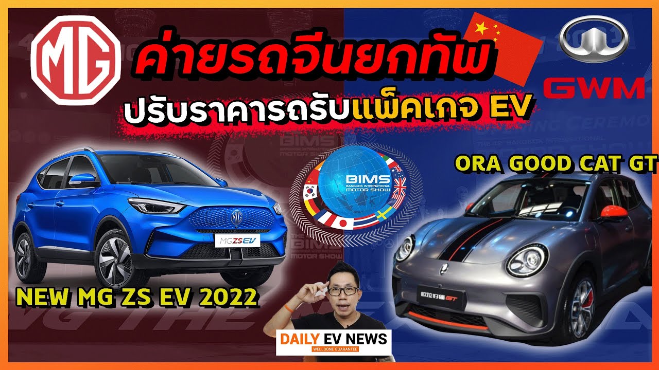 2 ค่ายรถไฟฟ้าปรับราคาแล้ว!! พร้อมนำร่องแพ็คเกจอีวี ในงานมอเตอร์โชว์นี้ New ZS EV, ORA Good Cat GT
