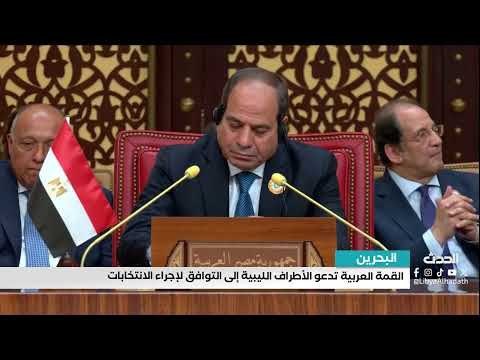 تقرير القمة العربية تدعو الأطراف الليبية إلى التوافق لإجراء الانتخابات 1