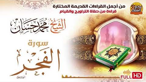 سورة  الفجر _ قراءة قديمة _ للشيخ محمد حسان _ من أجمل القراءات المختارة