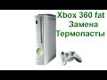 Обзор X-box 360 Fat в разборе - замена пасты.