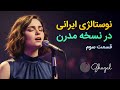 وقتی خاطره های قدیمی به کمک  مدرن می شوند ۳۰ دقیقه آهنگ های قدیمی ایرانی با تنظیم جدید راک