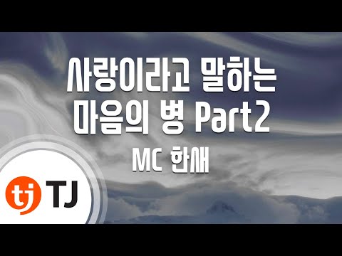 TJ노래방 사랑이라고말하는마음의병Part2 MC한새 TJ Karaoke