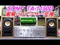 SONY  TA-1150D  コンデンサー交換  37個「音の変化」さぁ検証しましょう～実験シリーズ