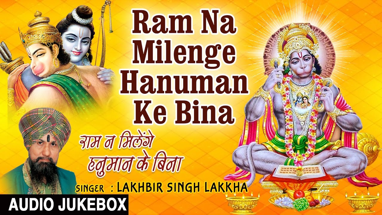 Ram Na Milenge Hanuman Ke Bina I Hanuman Bhajan I LAKHBIR SINGH LAKKHA I Full Audio Songs JukeBox