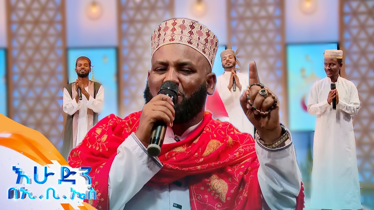 የወሎ ኢድ ተክቢራና መንዙማ... በአስማማው አህመድ //የሴቶች ቀን በኢቢኤስ//