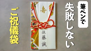 【失敗しない】筆ペンを使ったご祝儀袋の書き方【結婚式】