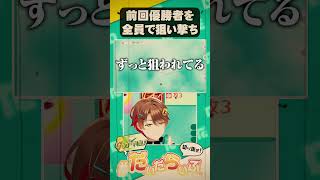 前回の優勝者はずっと狙い撃ちされる友情コンボw【ゴッドフィールド】#shorts