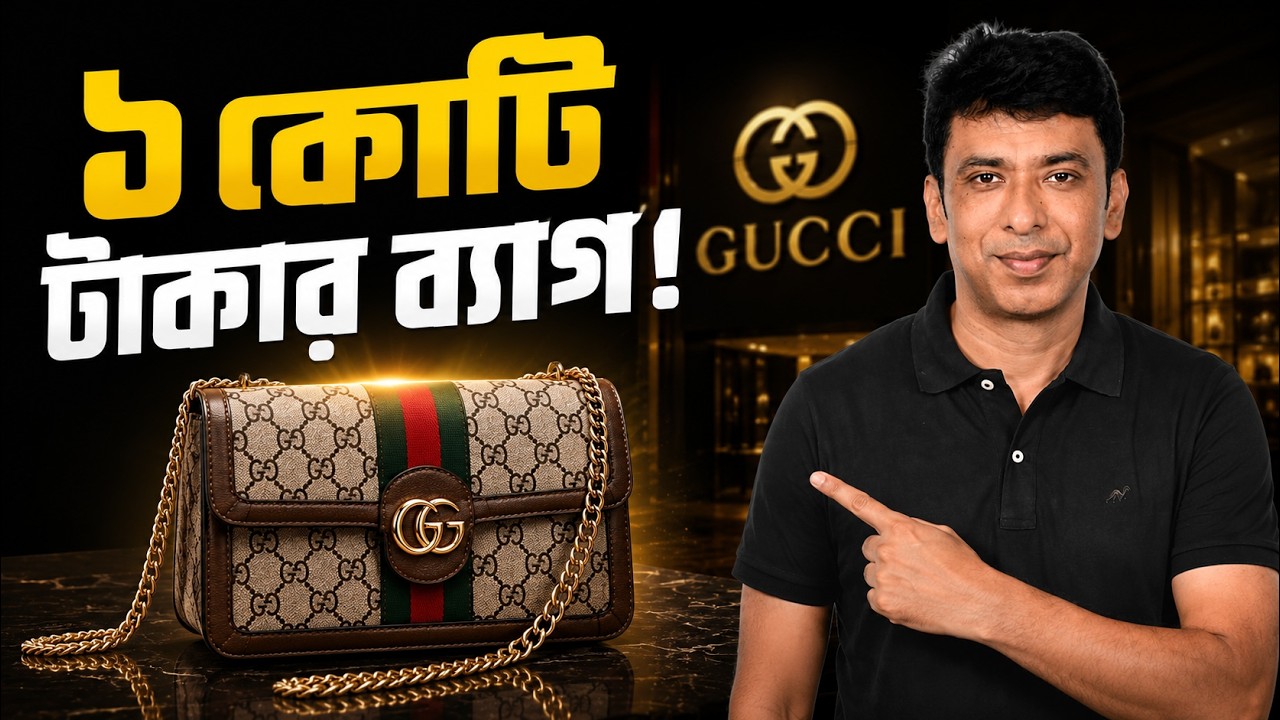 গুচির ব্যাগ এত দামি কেন? জানলে অবাক হবেন! | Why Gucci Is So Expensive