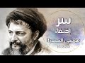 145 - سر إختفاء "موسى الصدر" وعلاقة الطائرة الكويتية!!