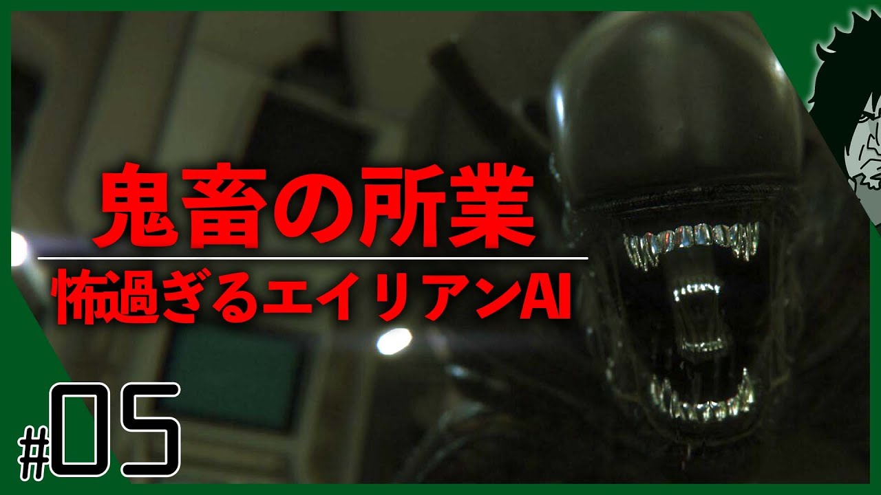 最恐の徘徊ai 怖過ぎるaiとして有名なエイリアンとついに対峙する伝説の名作ホラーゲーム Alien Isolation Pc版 実況 5 日本語 Games Wacoca Japan People Life Style