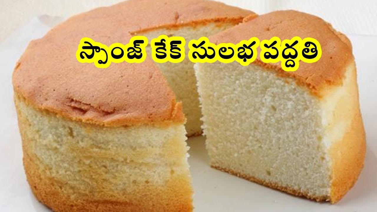 స్పాంజ్ కేక్ సులభ పద్దతి How To Make Sponge Cake in Telugu Anu