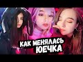 КАК МЕНЯЛАСЬ ЮЕЧКА 2019-2020