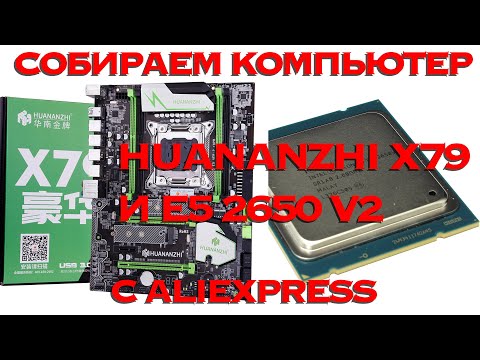 СОБИРАЕМ КОМПЬЮТЕР С ALIEXPRESS НА БАЗЕ HUANANZHI X79 И XEON E5 2650 V2 ОБЗОР И ТЕСТ