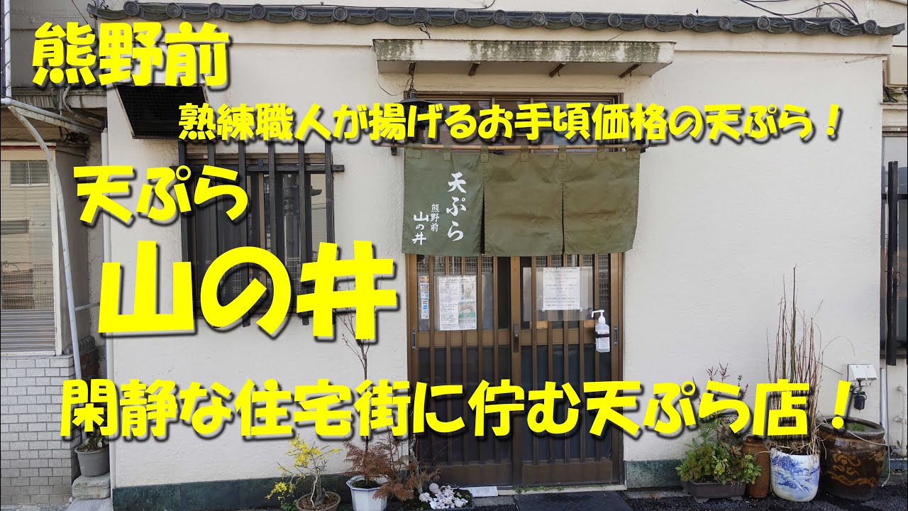 熊野前【天ぷら山の井】熟練の天ぷら職人が揚げる天ぷらがうまい！閑静な住宅街の天ぷら店！Japanese Tempura Restaurant YAMANOI, Kumanomae.【飯動画】