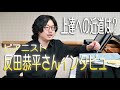 教えて反田恭平さん♪　ピアノ上達への近道は？